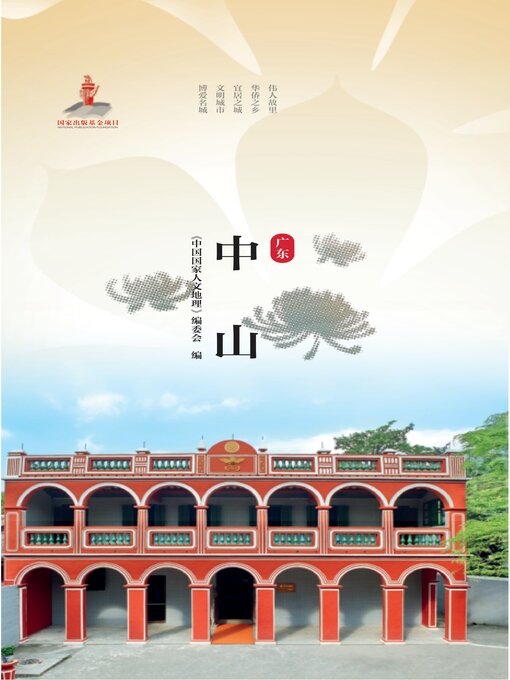 Title details for 中山 by 《中国国家人文地理》编委会 - Available